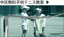 中区無料子供テニス教室