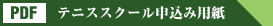 横浜市中区・テニススクール生徒募集・申し込み用紙PDF